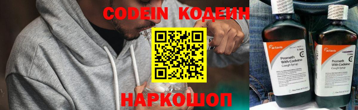 Кодеин Purple Drank Рославль