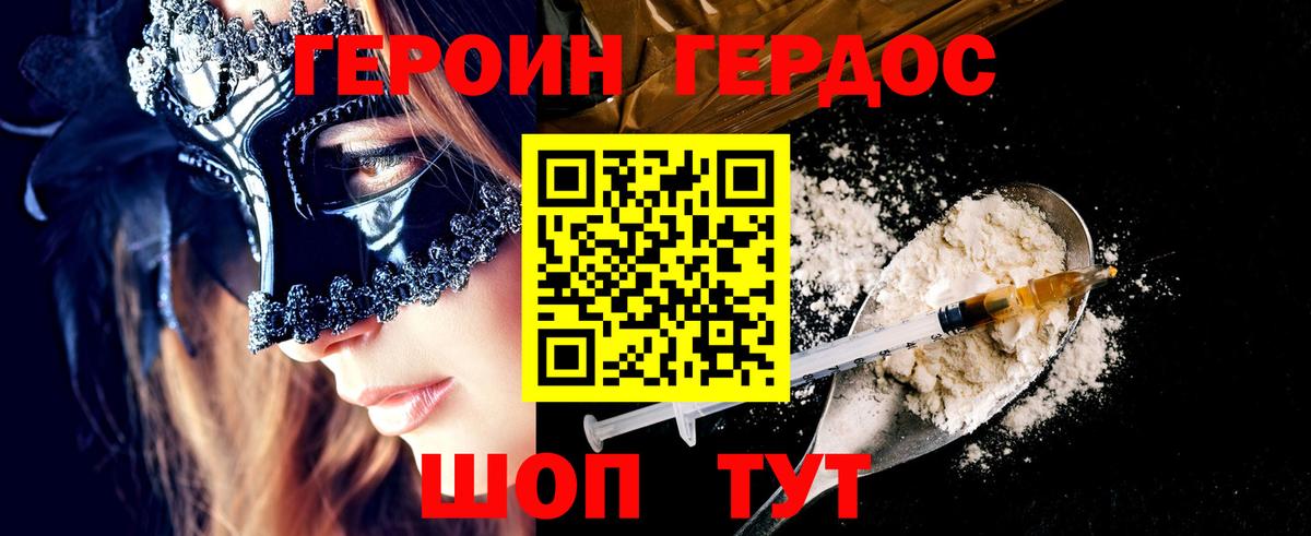 ГЕРОИН герыч Рославль